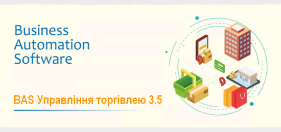 Новая редакция ПО «BAS Управление торговлей»