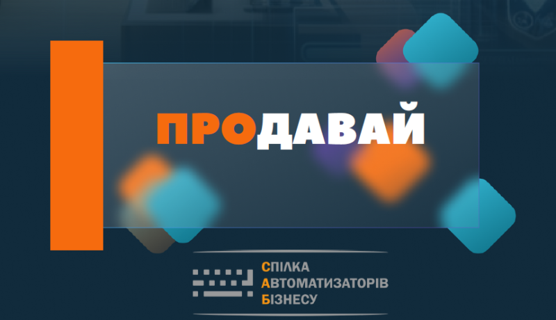 PROдавай