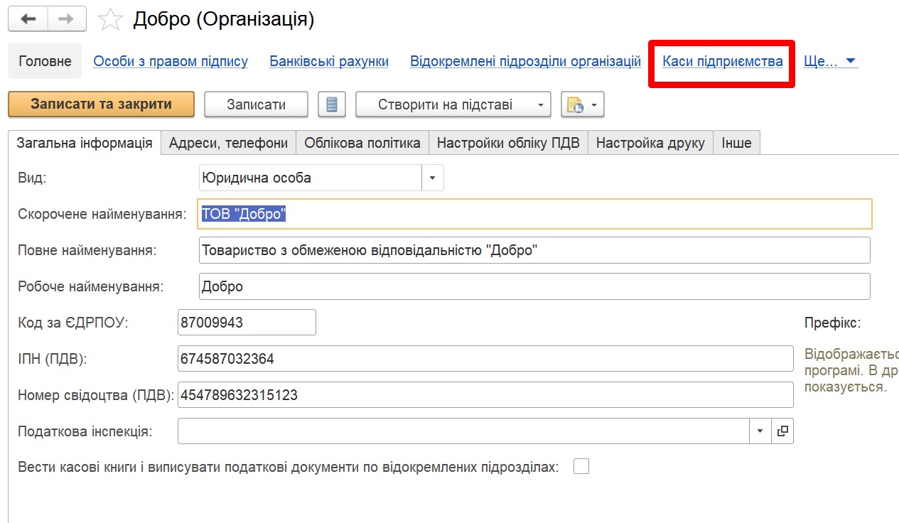 Управление торговлей 3.2: справочник "Организации" продолжение
