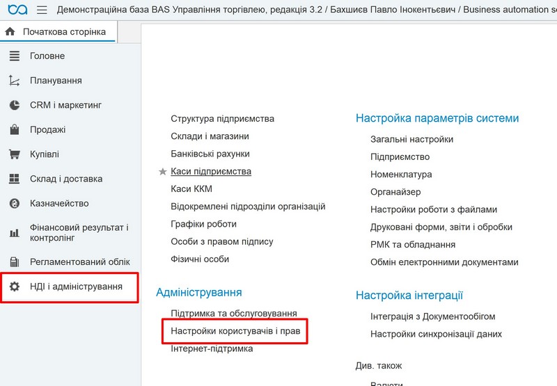 Управление торговлей 3.2: настройка пользователей и прав