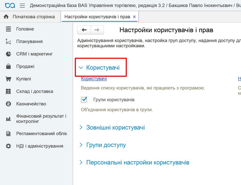 Управление торговлей 3.0: настройка пользователей и прав