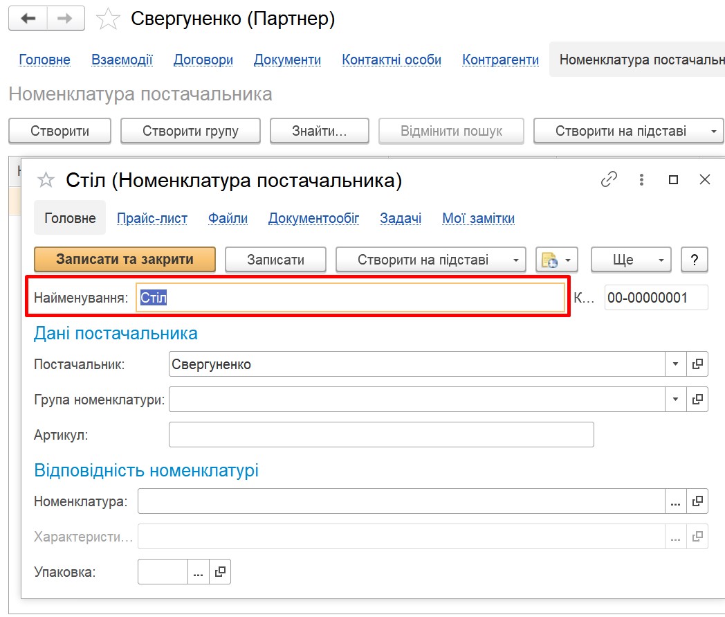 Номенклатура постачальника