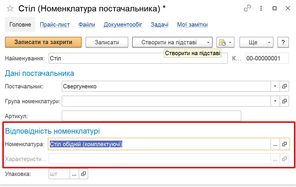 Как завести номенклатуру поставщика в BAS