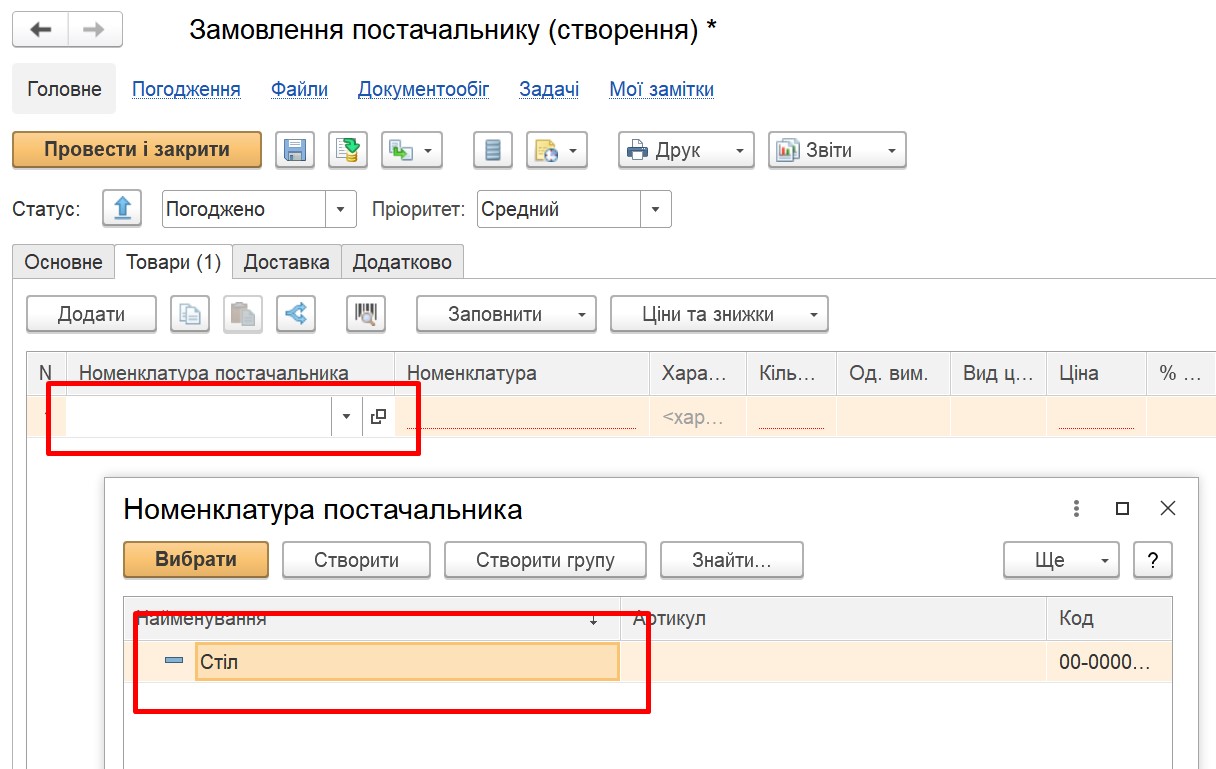 Номенклатура поставщика
