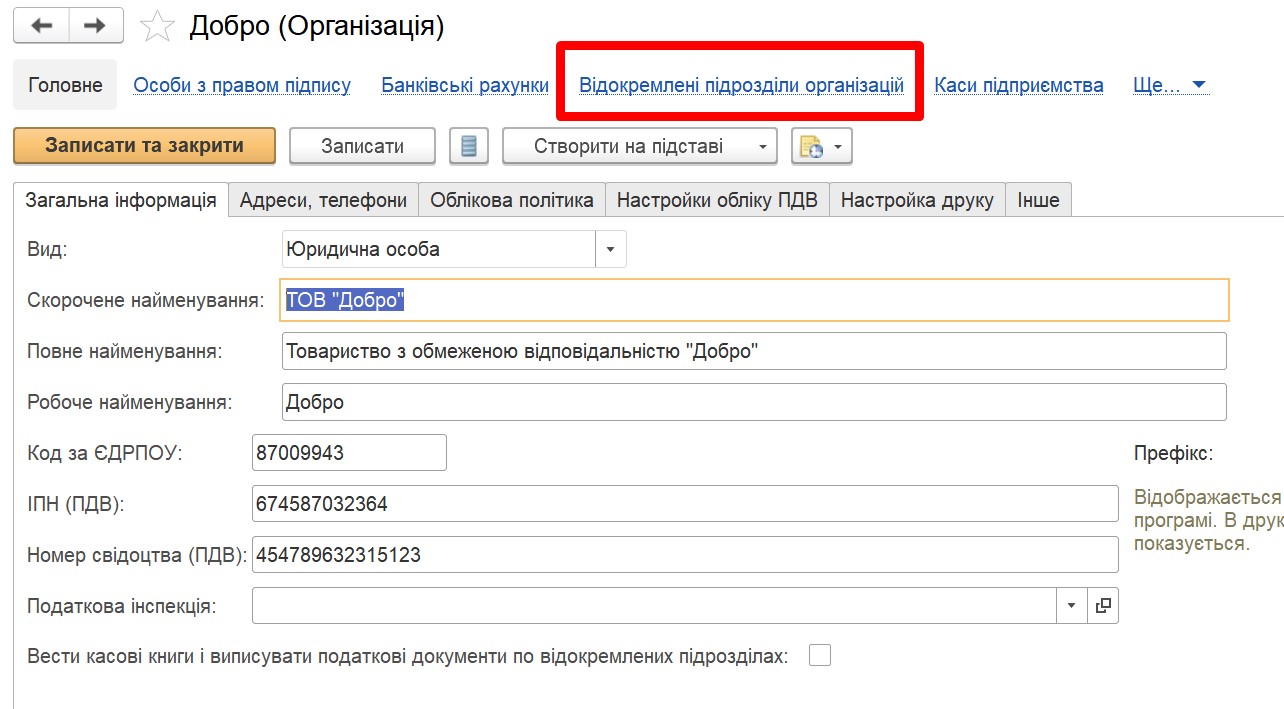 Управление торговлей 3.2: справочник "Организации"