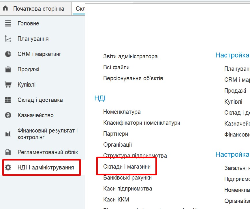 Управление торговлей 3.2: справочник "Склады" 