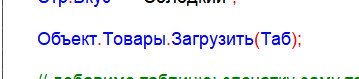 Загрузка табличной части