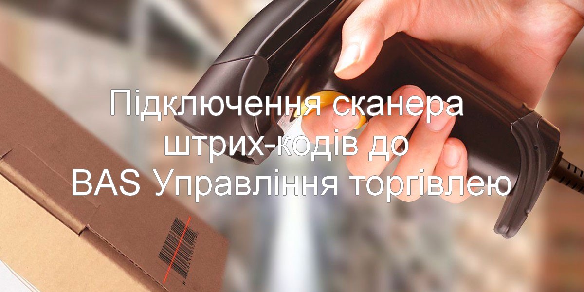 Подключение сканера штрих-кодов к BAS Управление торговлей