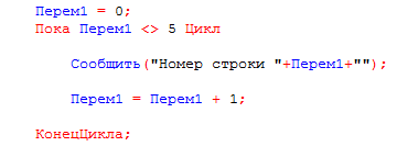 Листинг кода 1. Пример Цикла